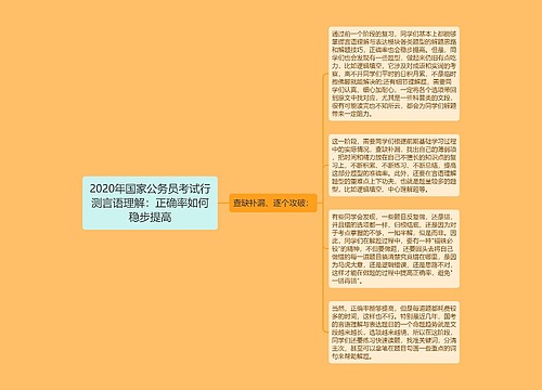 2020年国家公务员考试行测言语理解：正确率如何稳步提高