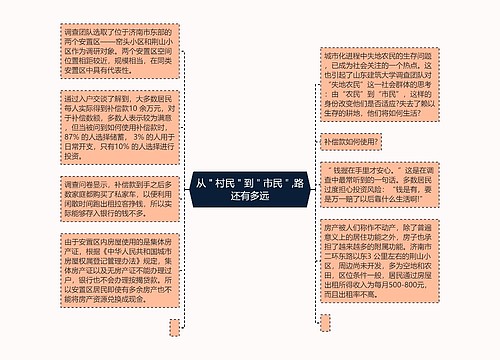 从＂村民＂到＂市民＂,路还有多远