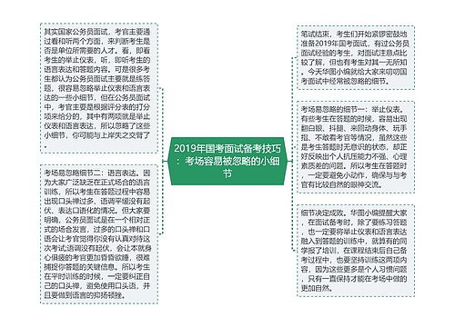 2019年国考面试备考技巧：考场容易被忽略的小细节