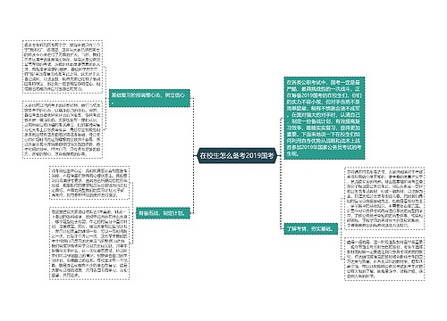 在校生怎么备考2019国考