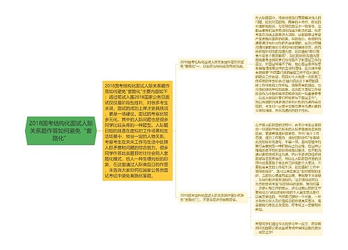 2018国考结构化面试人际关系题作答如何避免“套路化”