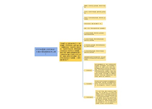 2020年国家公务员考试：半真半假型真假话怎么解？