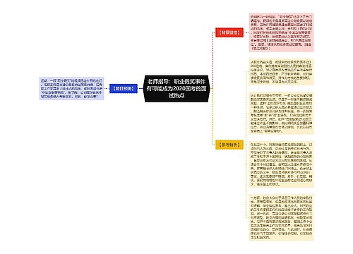 老师指导：职业假笑事件有可能成为2020国考的面试热点