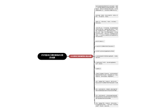 2020国考行测判断备考:假言命题