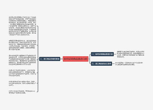 如何证明商品是进口的