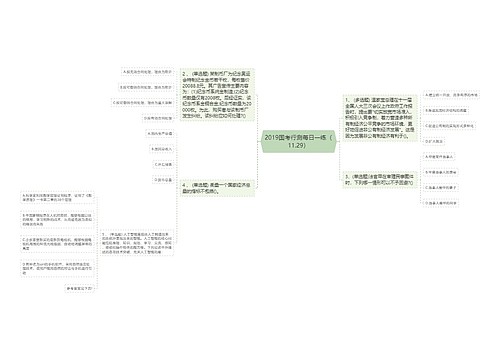 2019国考行测每日一练（11.29）