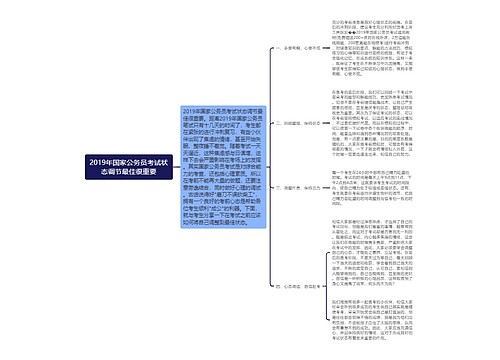 2019年国家公务员考试状态调节最佳很重要