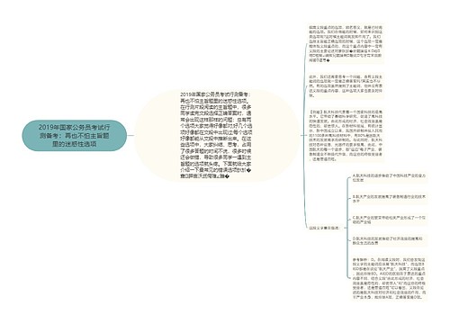 2019年国家公务员考试行测备考：再也不怕主旨题里的迷惑性选项