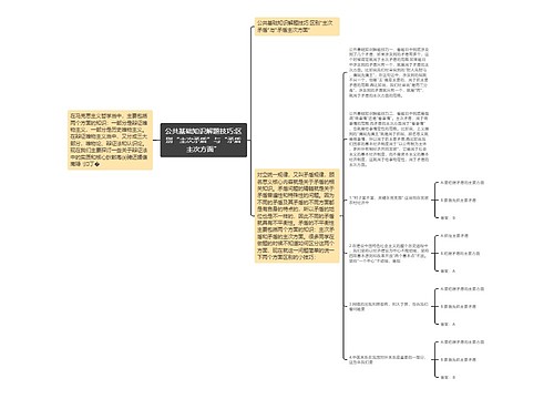 公共基础知识解题技巧:区别“主次矛盾”与“矛盾主次方面”