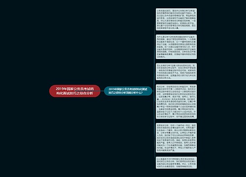2019年国家公务员考试结构化面试技巧之综合分析