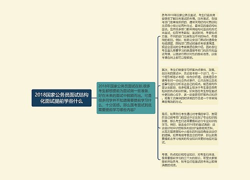 2018国家公务员面试结构化面试提前学些什么