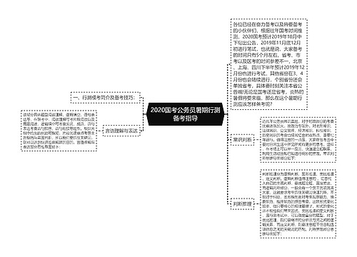 2020国考公务员暑期行测备考指导