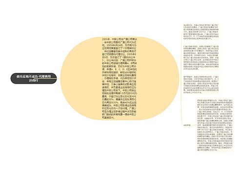 委托征地不成功 代理费用还得付