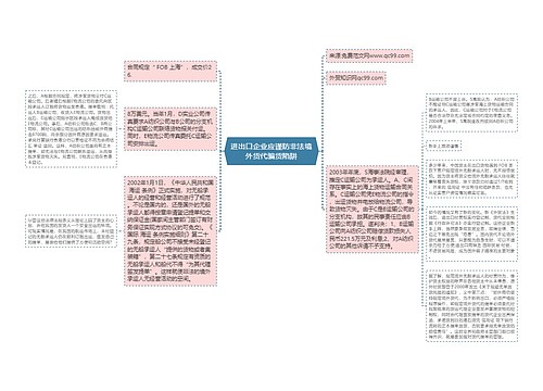 进出口企业应谨防非法境外货代骗货陷阱