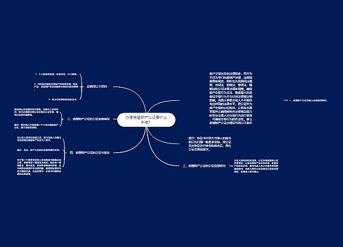 办理房屋财产公证要什么手续？