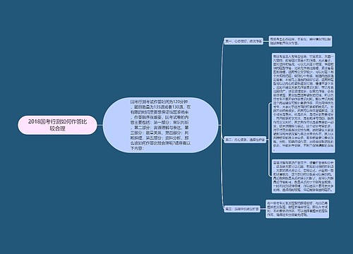 2018国考行测如何作答比较合理