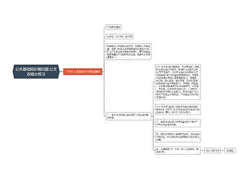 公共基础知识模拟题:公文改错小练习