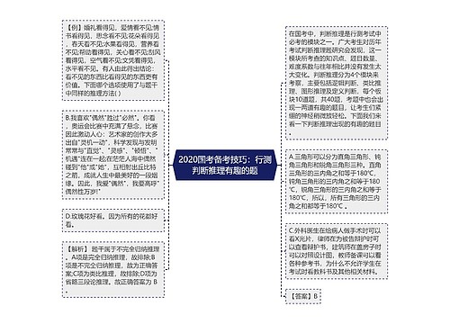 2020国考备考技巧：行测判断推理有趣的题