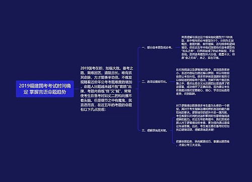 2019福建国考考试时间确定 掌握言语命题趋势