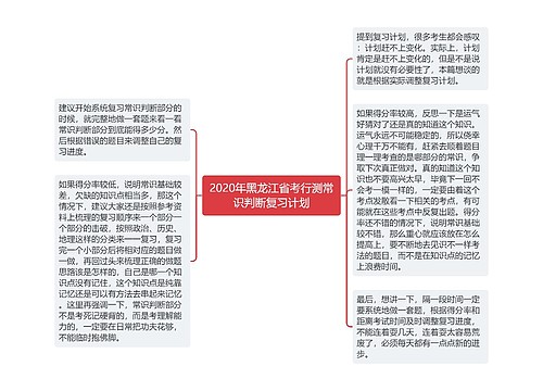 2020年黑龙江省考行测常识判断复习计划