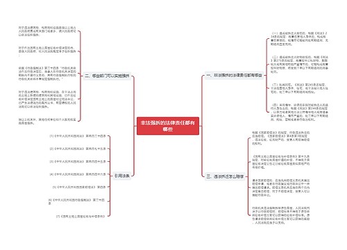 非法强拆的法律责任都有哪些