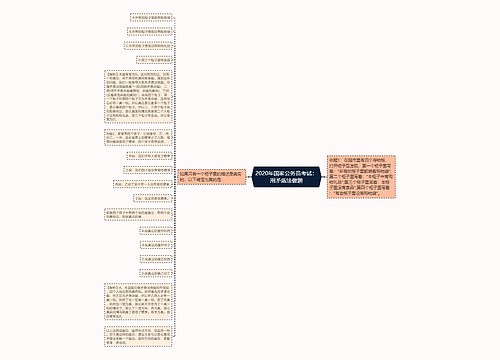 2020年国家公务员考试：用矛盾法做题