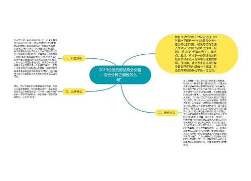 2019公务员面试高分必看：综合分析之模板怎么“破”