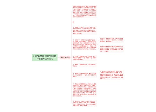 2018年国家公务员面试四种答题方法与技巧