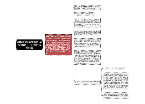 2018国家公务员考试行测备考技巧：“平均量”混合问题