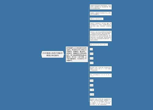 2020国家公务员行测数字推理之特征数列