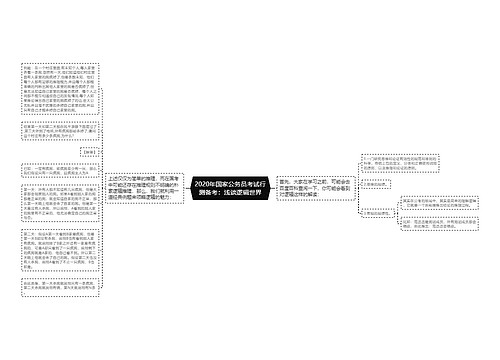 2020年国家公务员考试行测备考：浅谈逻辑世界