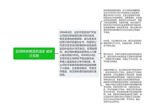 因周转房潮湿患湿疹 被拆迁索赔