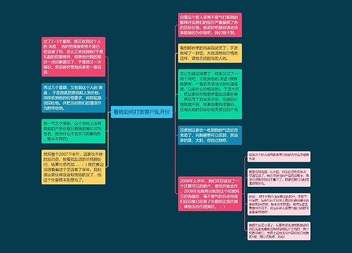 看我如何打发客户乱开价