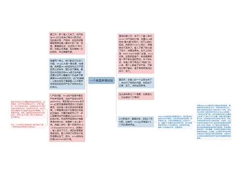 一个美国参展经验