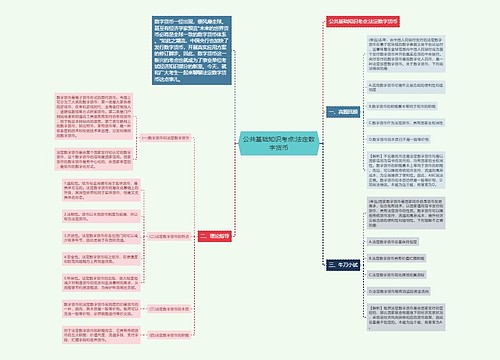 公共基础知识考点:法定数字货币