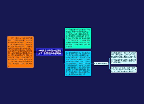 2018国家公务员申论答题技巧：作答原则必须要有