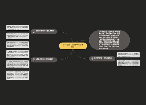 2019国家公务员申论想考80？