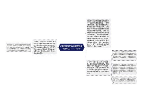 2018国考你必须掌握的常识知识点——兴中会