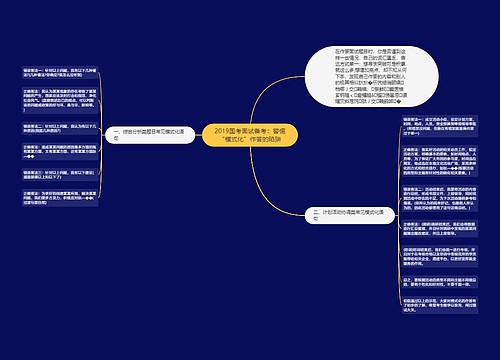 2019国考面试备考：警惕“模式化”作答的陷阱