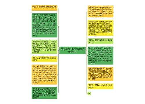 2019国家公务员考试言语备考误区