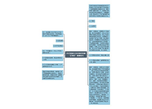 2020国家公务员常识判断“正常的”做题技巧