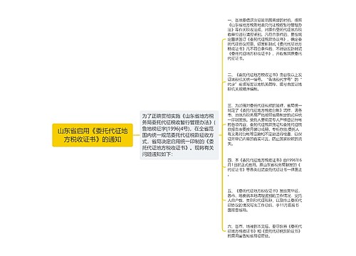 山东省启用《委托代征地方税收证书》的通知