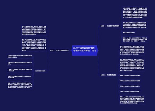 2020年国家公务员考试：考场猜答案有哪些“窍门”