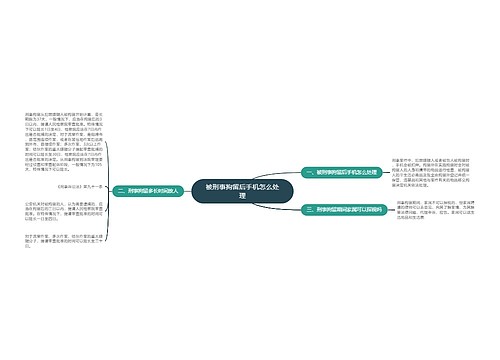 被刑事拘留后手机怎么处理
