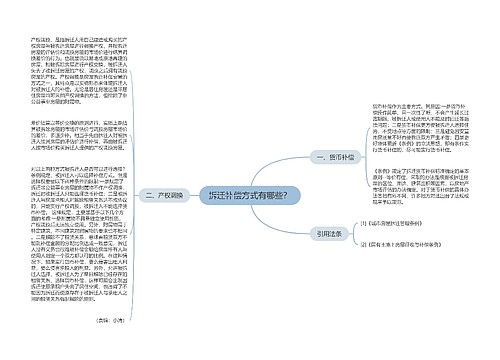 拆迁补偿方式有哪些？