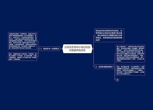 公务员无领导小组讨论面试要避开的误区