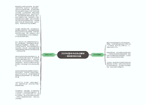 2020年国考申论热点解析：网络教育的发展