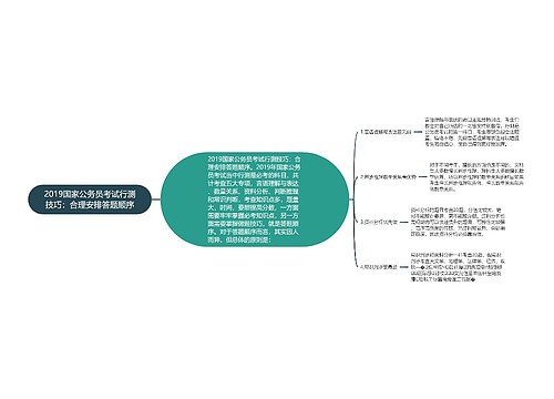 2019国家公务员考试行测技巧：合理安排答题顺序