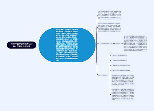 2019年国家公务员考试行测片段阅读找准话题