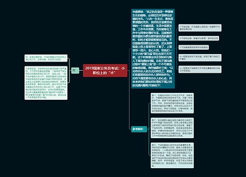 2019国家公务员考试：小职位上的“术”